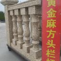 惠州 黄金麻花岗岩方光栏杆花瓶柱将军柱