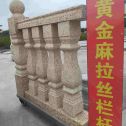 惠州 黄金麻花岗岩拉丝栏杆花瓶柱将军柱