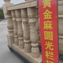惠州 黄金麻花岗岩圆光栏杆花瓶柱将军柱
