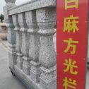 惠州 白麻花岗岩方光栏杆花瓶柱将军柱