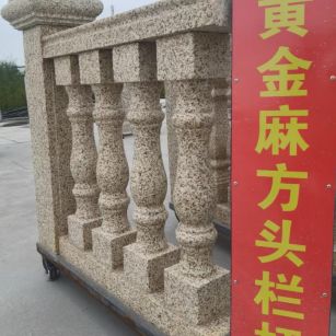 惠州 黄金麻花岗岩方光栏杆花瓶柱将军柱