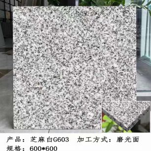 惠州芝麻白光面