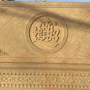 惠州 大型黄金麻花岗岩照壁，屏风，影壁（招财进宝）