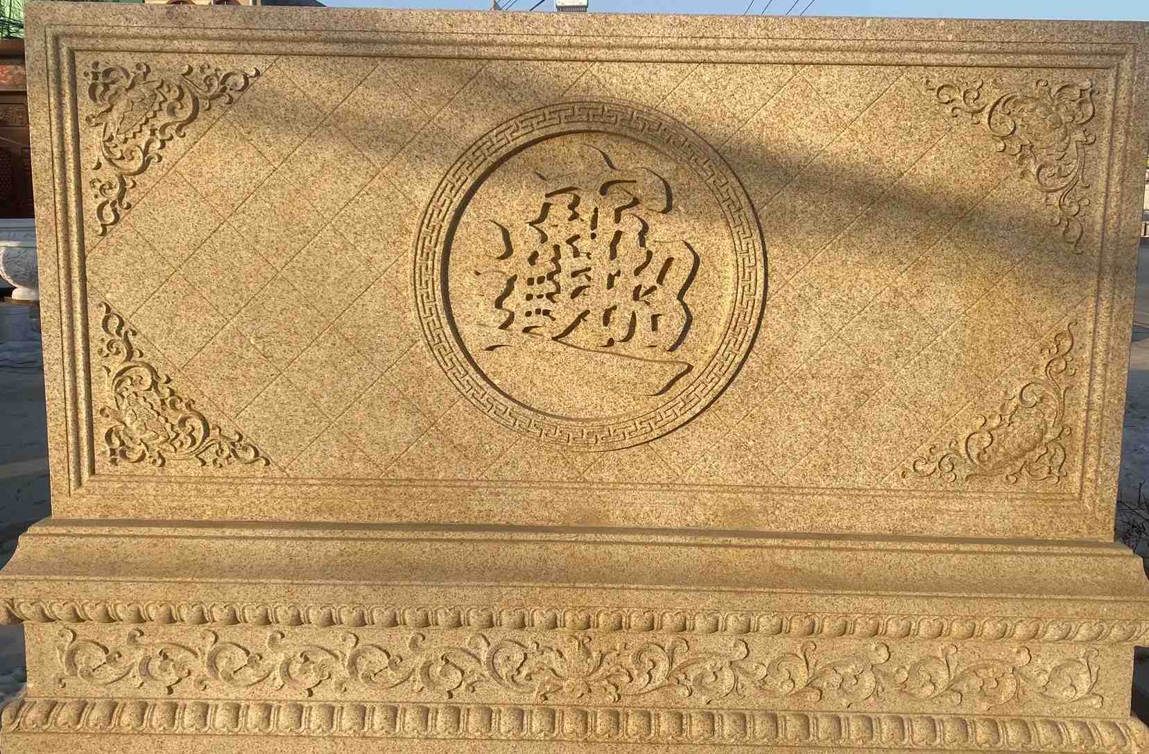 惠州 大型黄金麻花岗岩照壁，屏风，影壁（招财进宝）